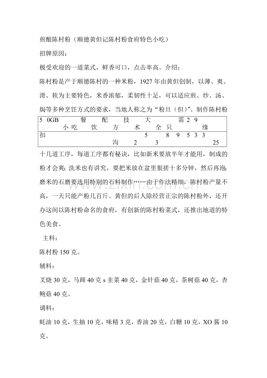 煎酿陈村粉(顺德黄但记陈村粉食府特色小吃).doc_第1页