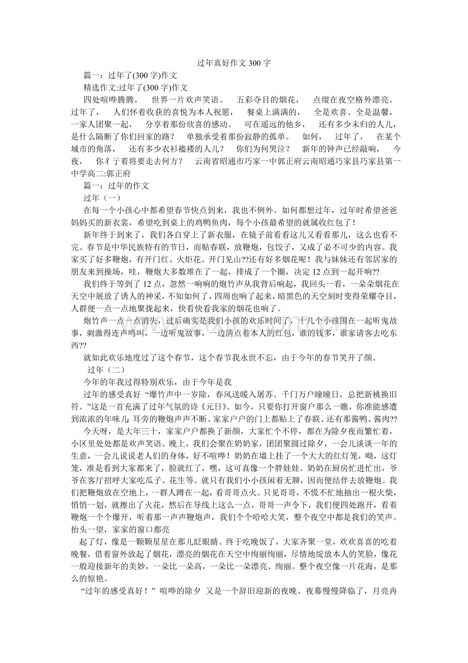 过年真好作文300字.doc_第1页