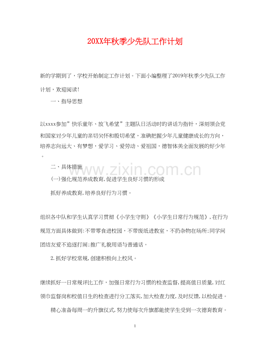 秋季少先队工作计划2.docx_第1页