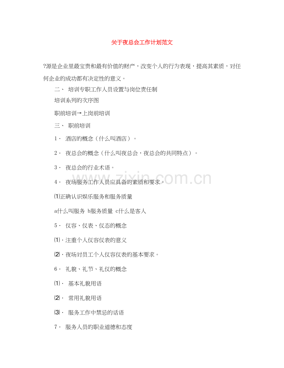 关于夜总会工作计划范文.docx_第1页