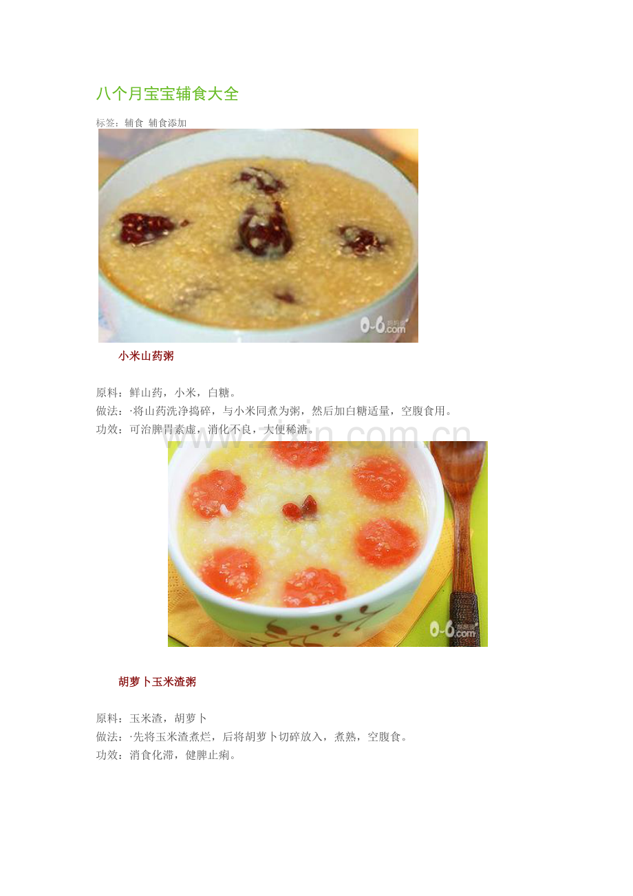 八个月宝宝辅食大全(营养全跟上).doc_第1页