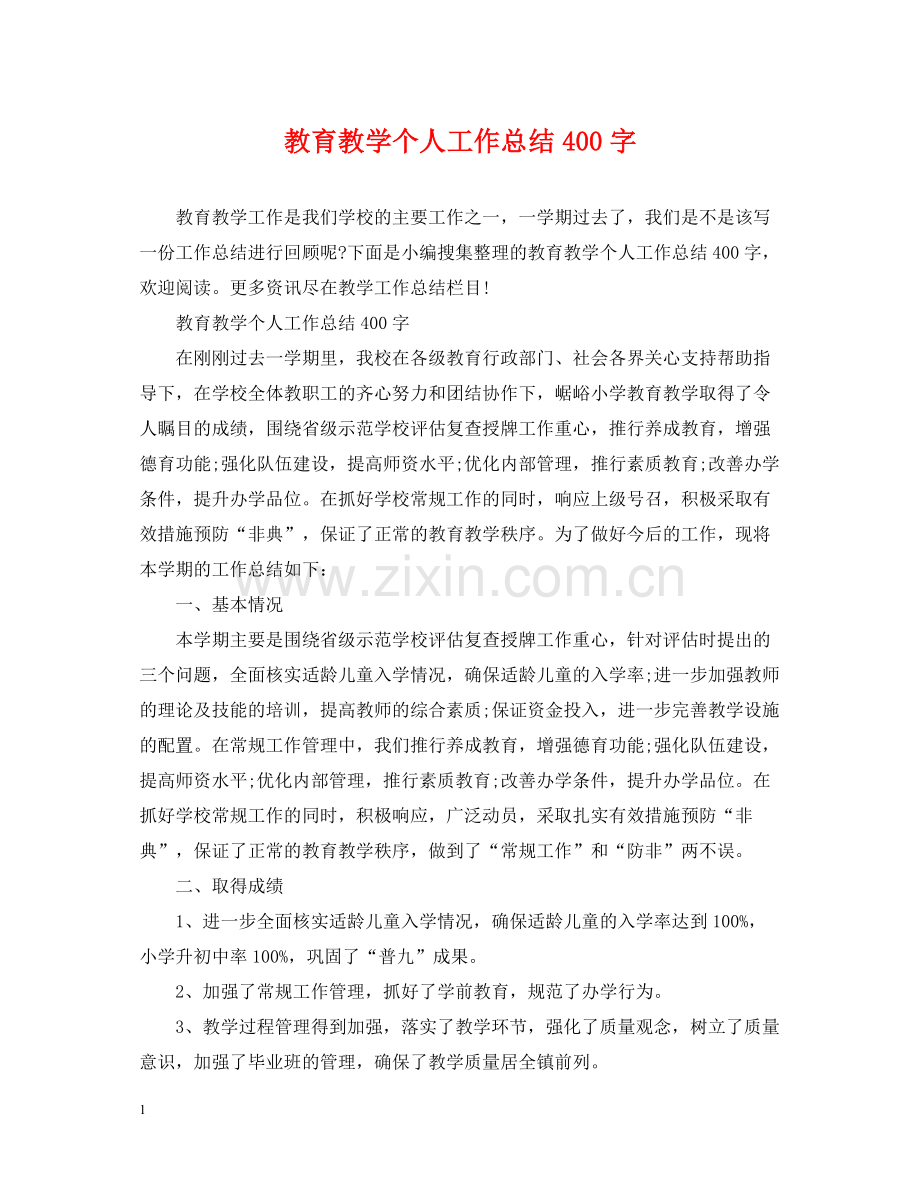 教育教学个人工作总结400字.docx_第1页