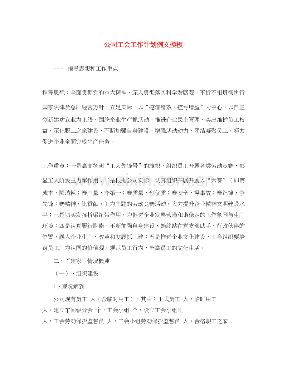 公司工会工作计划例文模板.docx_第1页