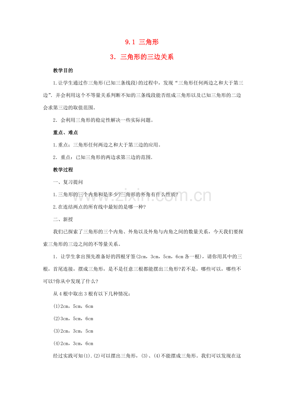 七年级数学下册：9.1三角形（第3课时）教案华东师大版.doc_第1页