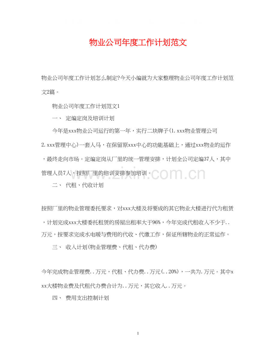 物业公司年度工作计划范文23.docx_第1页