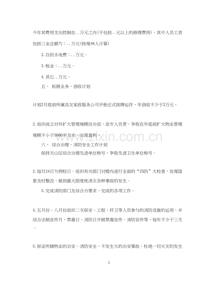物业公司年度工作计划范文23.docx_第2页
