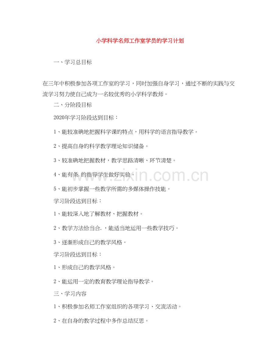 小学科学名师工作室学员的学习计划.docx_第1页