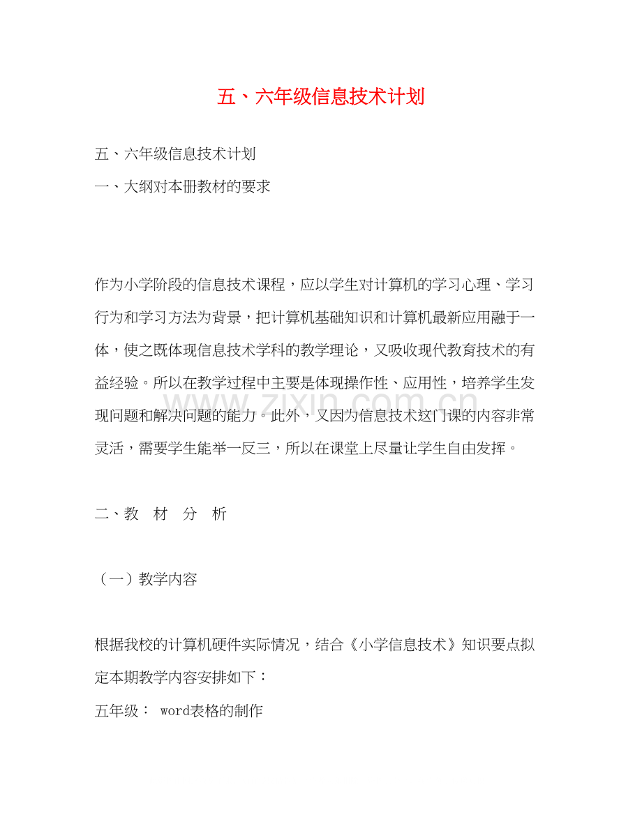 五六年级信息技术计划2).docx_第1页