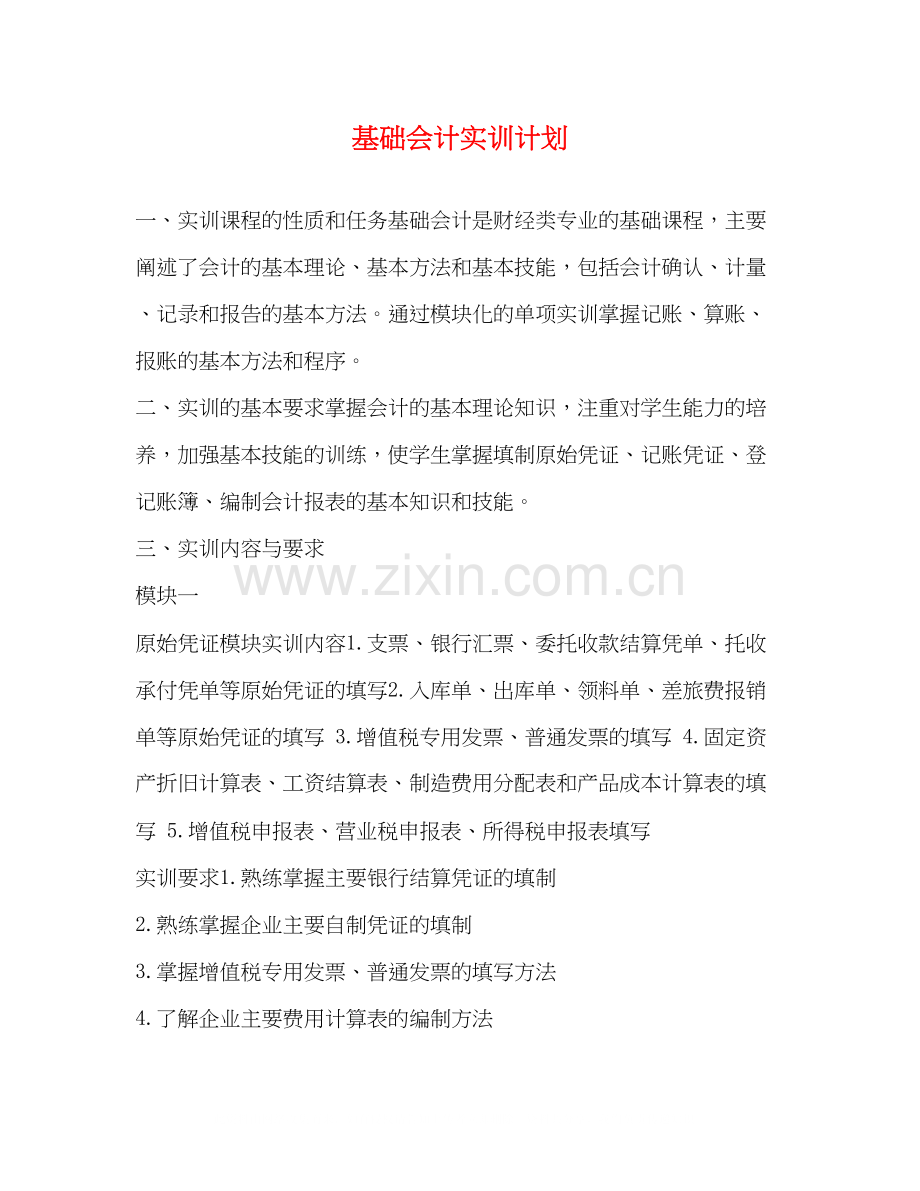 基础会计实训计划.docx_第1页