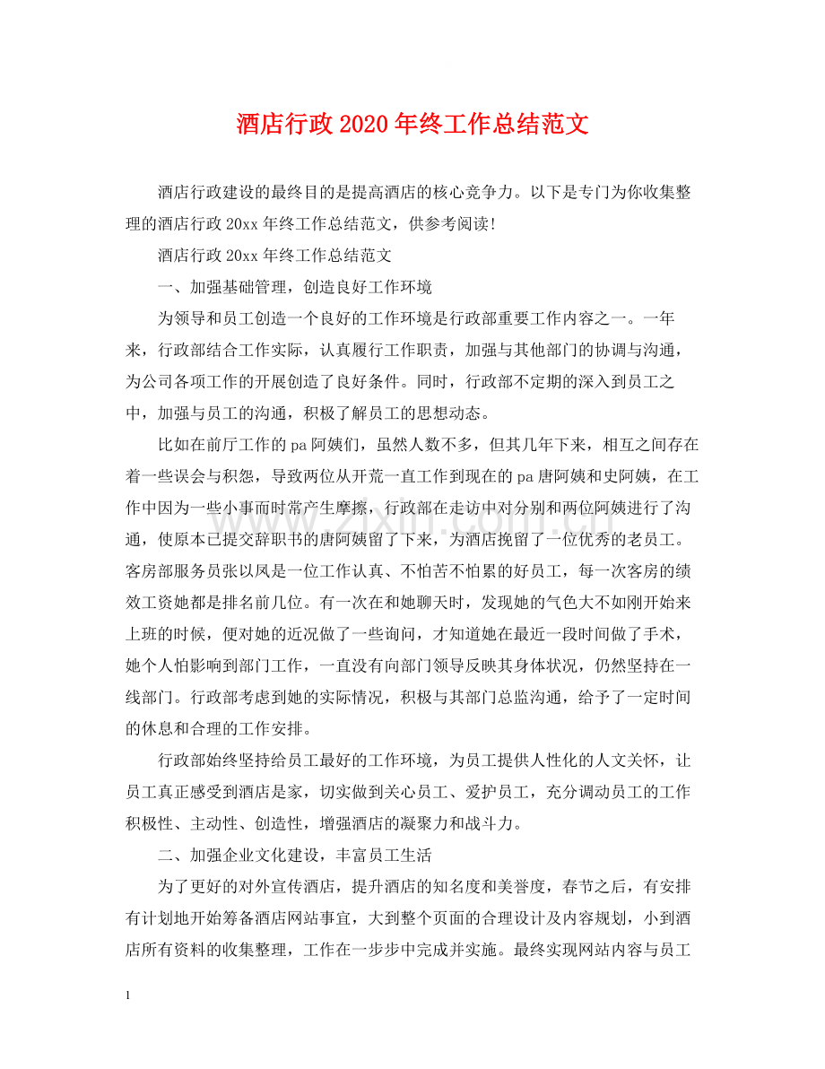 酒店行政年终工作总结范文.docx_第1页