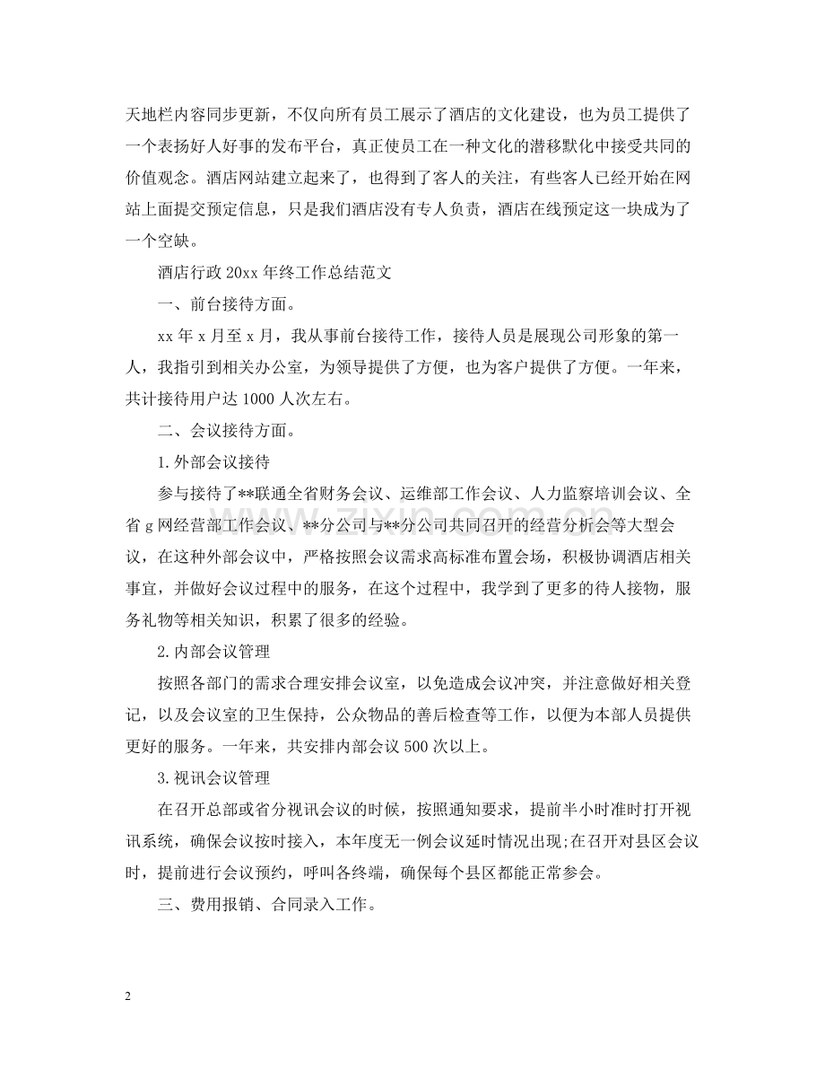 酒店行政年终工作总结范文.docx_第2页
