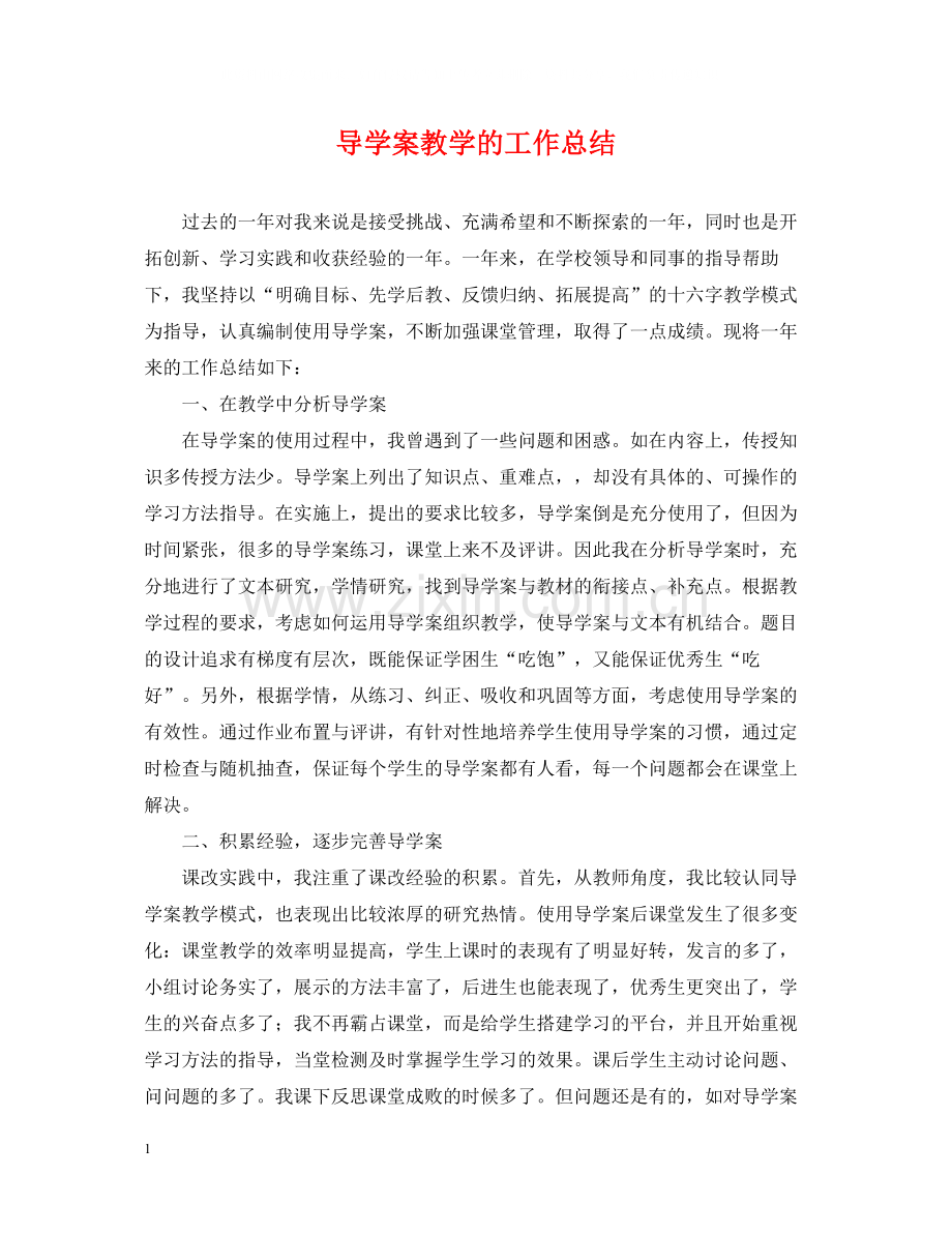 导学案教学的工作总结.docx_第1页