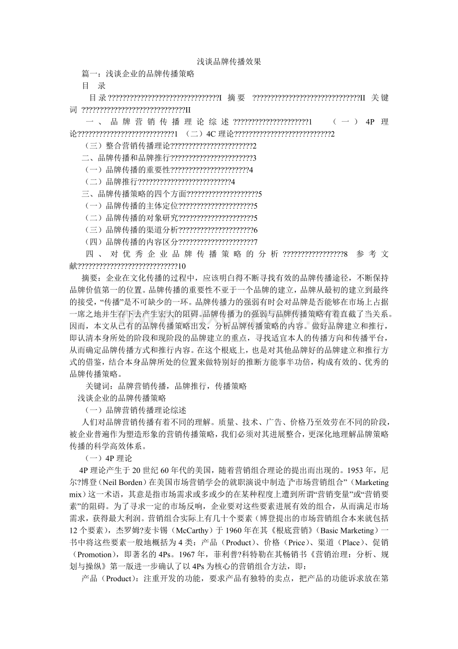 浅谈品牌传播效果.doc_第1页