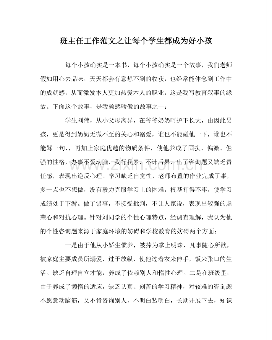 班主任工作范文让每个学生都成为好孩子.doc_第1页
