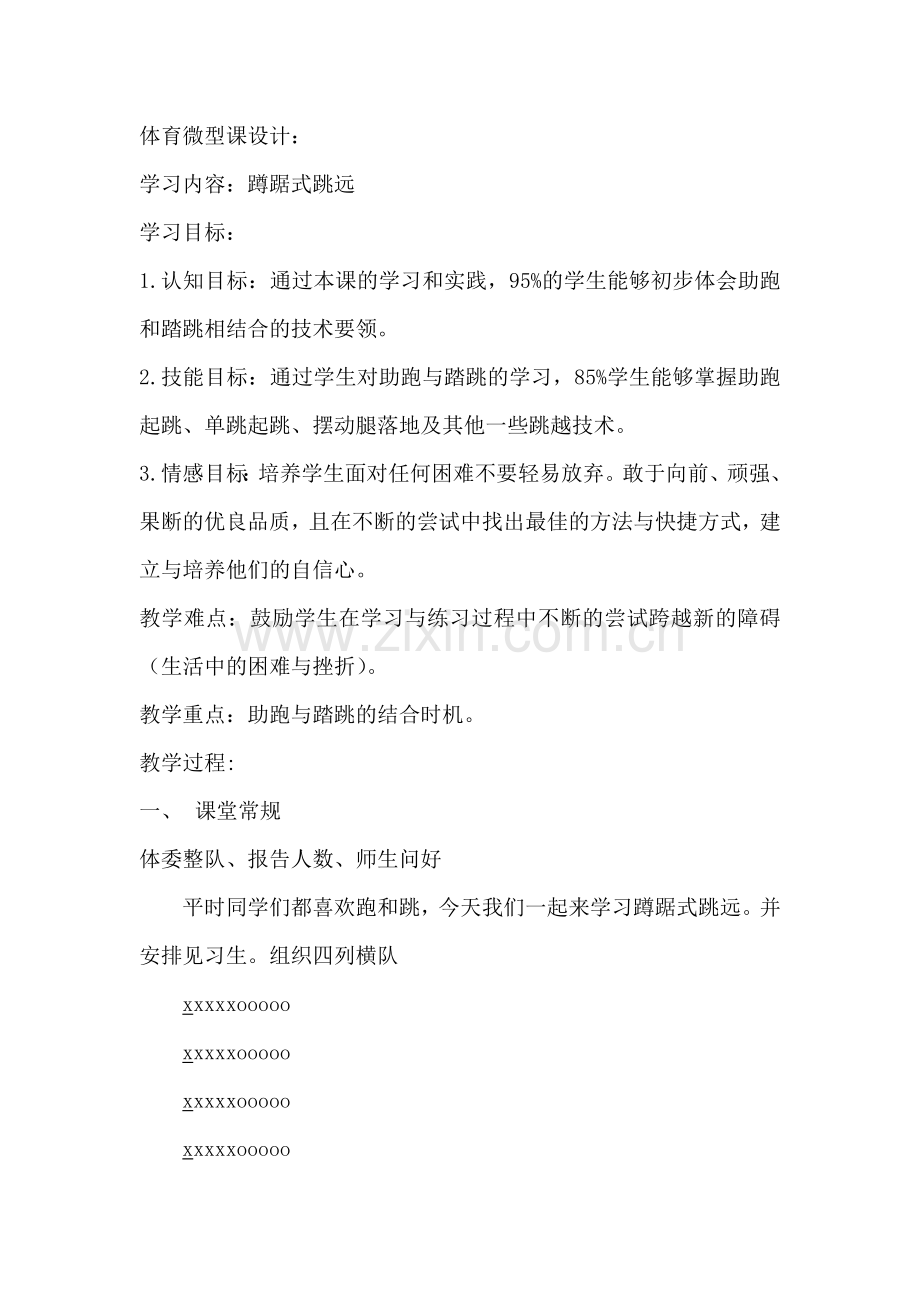 体育微型课设计跳远.doc_第1页