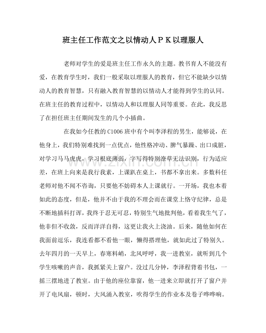 班主任工作范文以情动人ＰＫ以理服人.doc_第1页