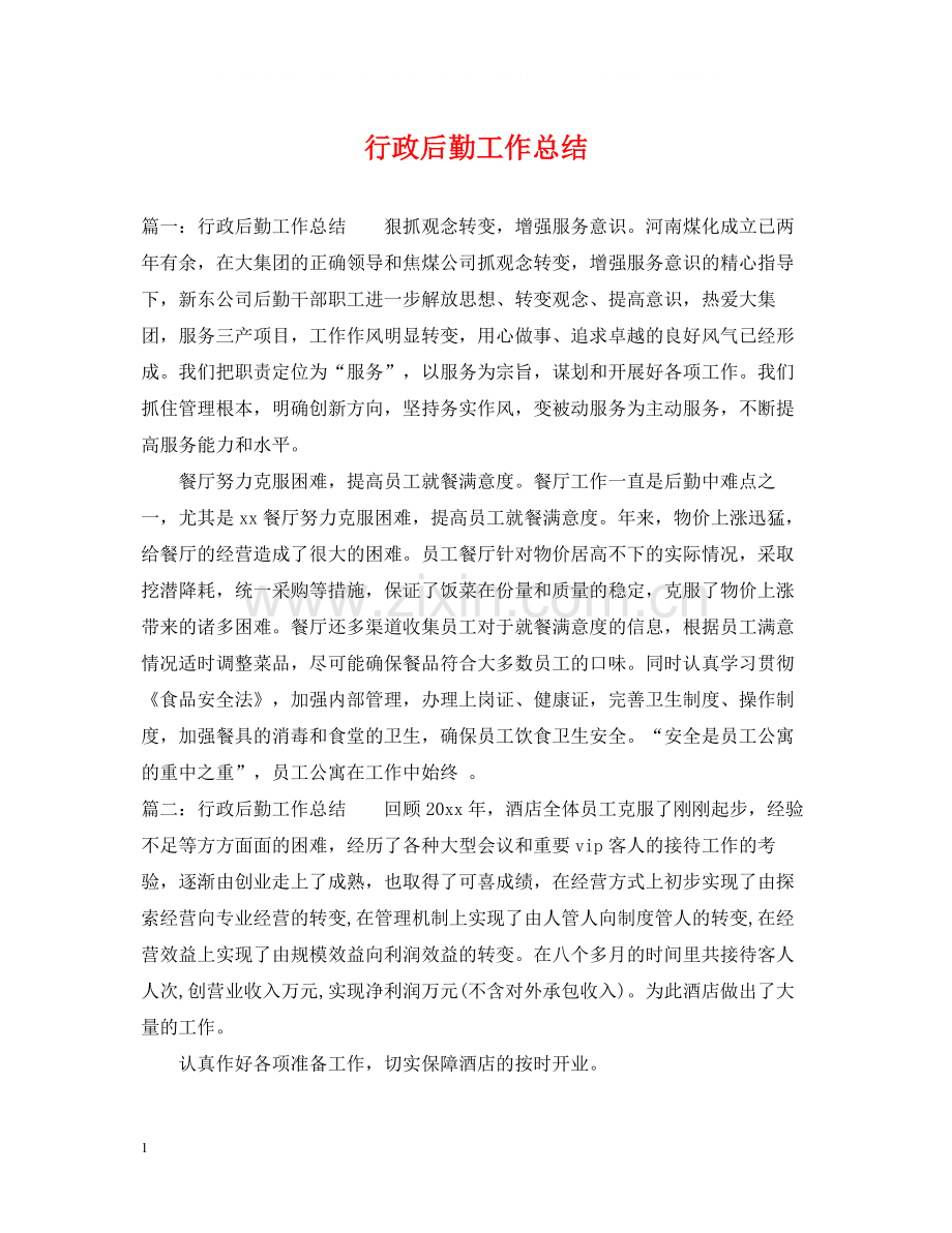行政后勤工作总结23.docx_第1页