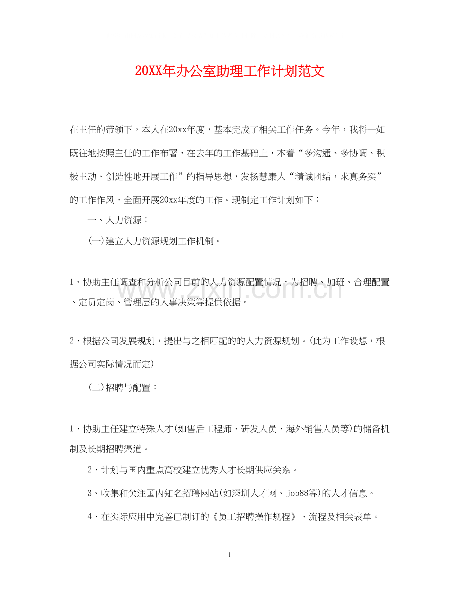 办公室助理工作计划范文.docx_第1页