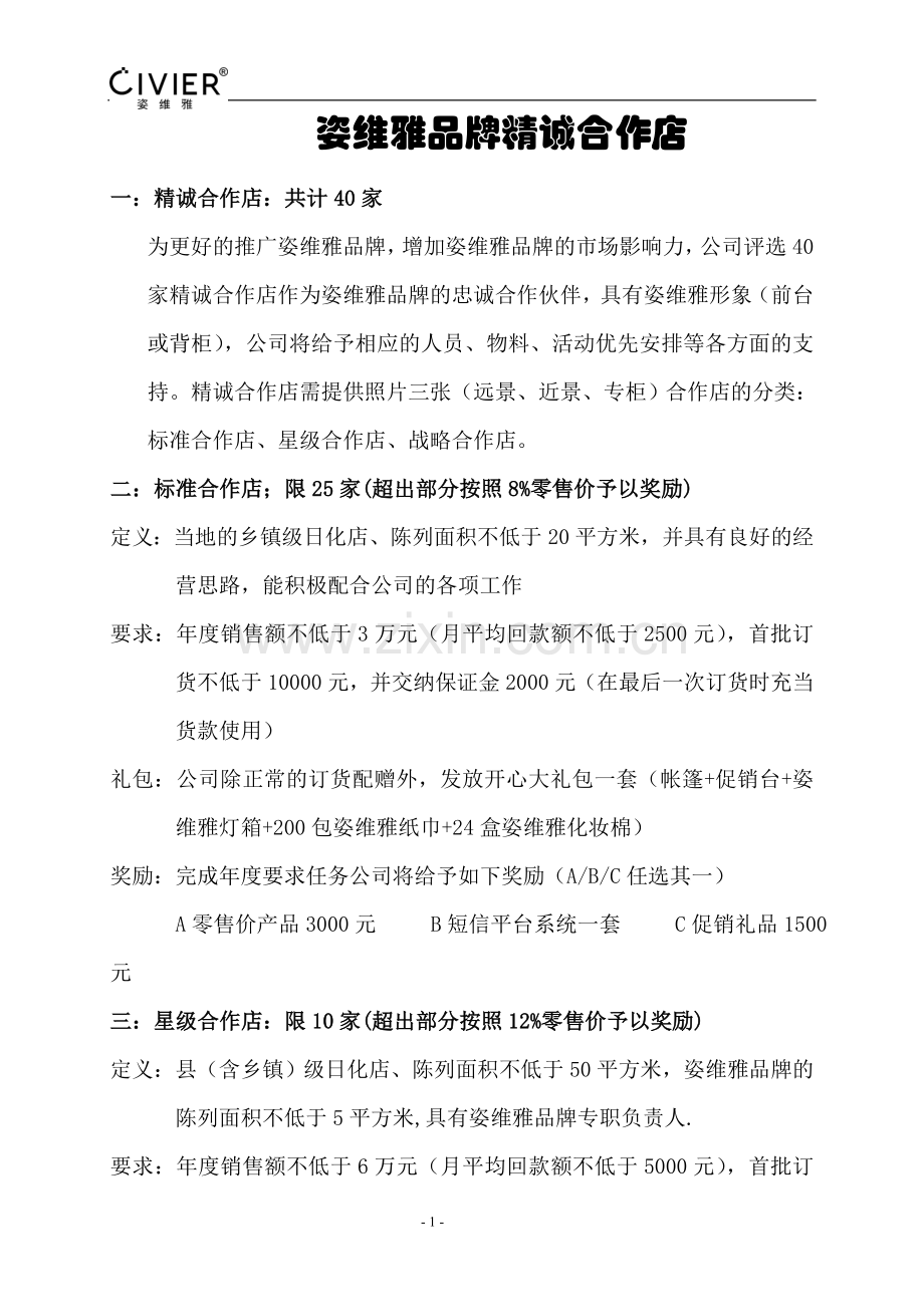 姿维雅品牌精诚合作店奖励政策.doc_第1页