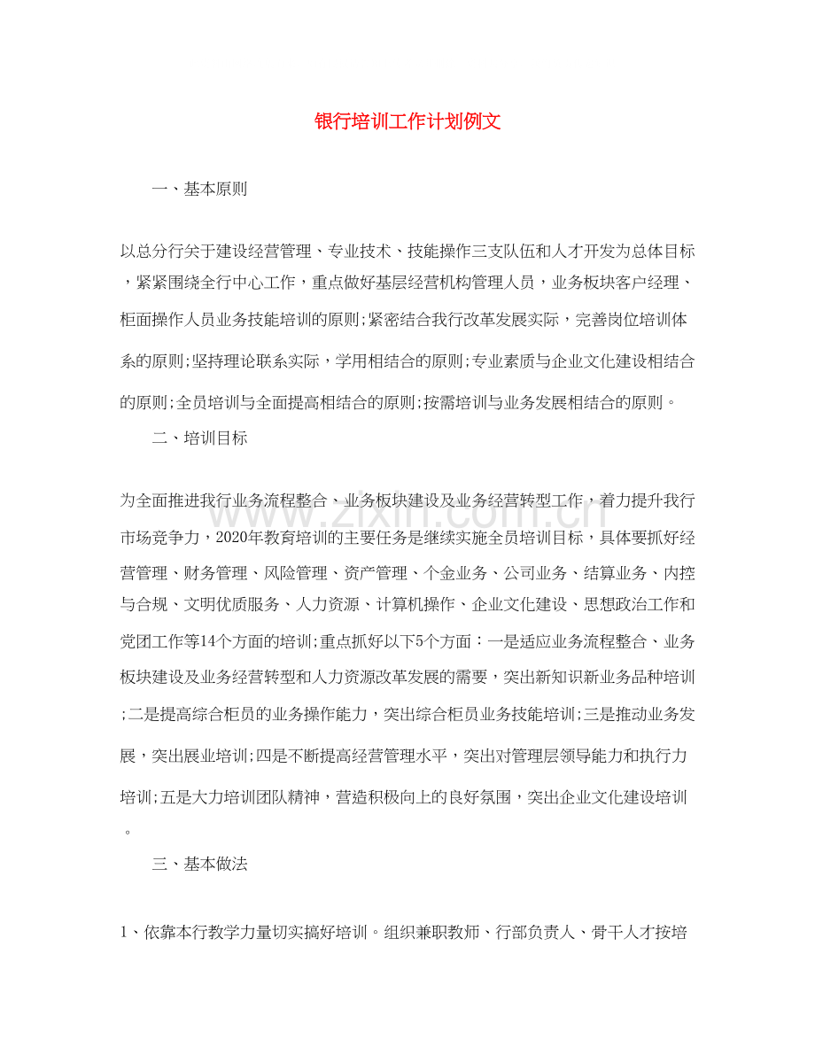 银行培训工作计划例文2.docx_第1页