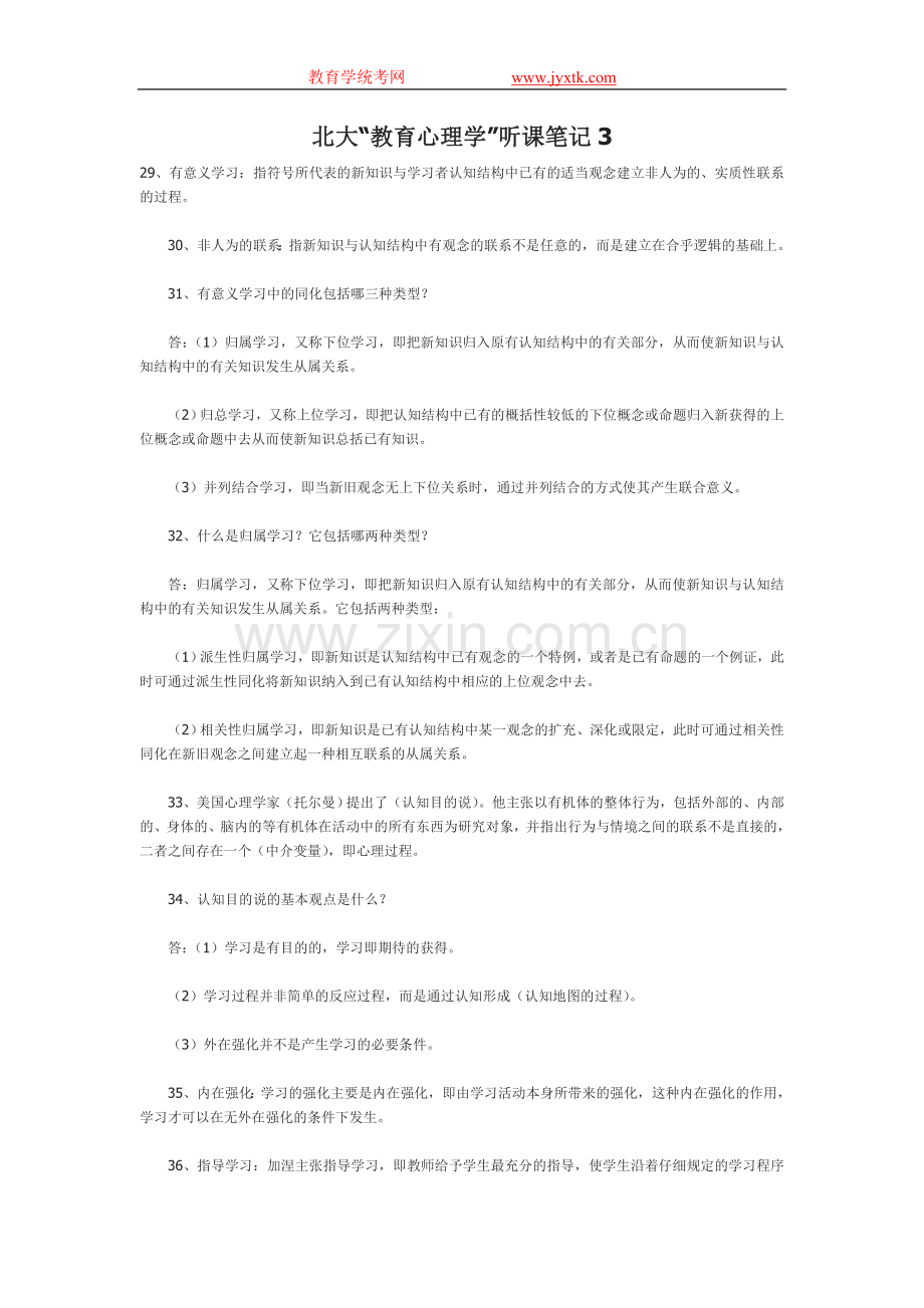 北大“教育心理学”听课笔记3.doc_第1页