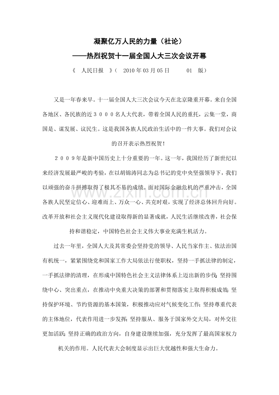 凝聚亿万人民的力量(社论).doc_第1页