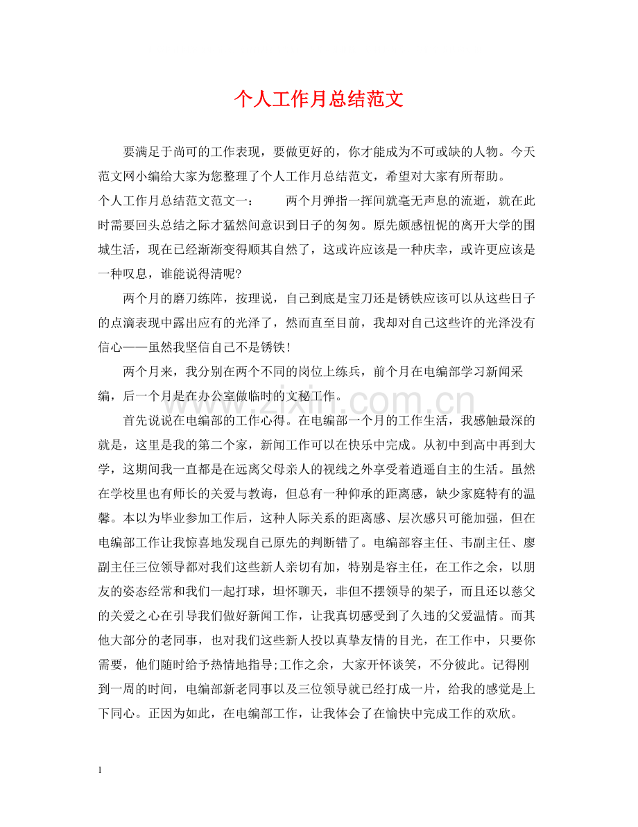 个人工作月总结范文.docx_第1页