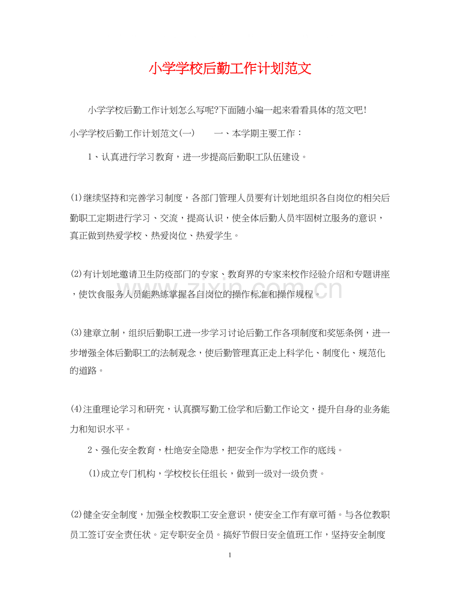 小学学校后勤工作计划范文2.docx_第1页