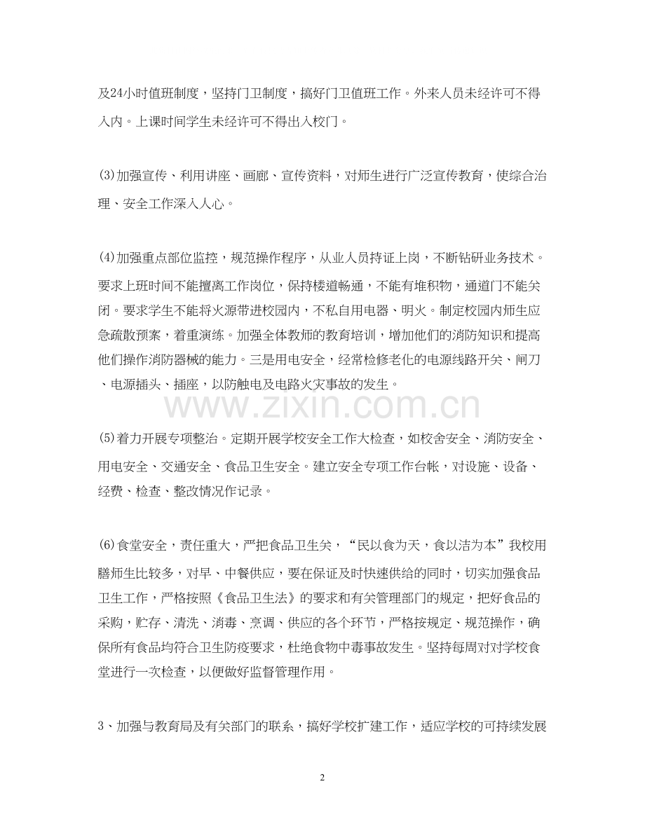 小学学校后勤工作计划范文2.docx_第2页