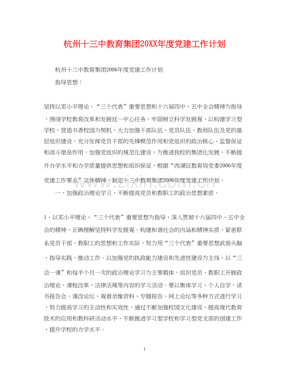 杭州十教育集团度党建工作计划.docx_第1页