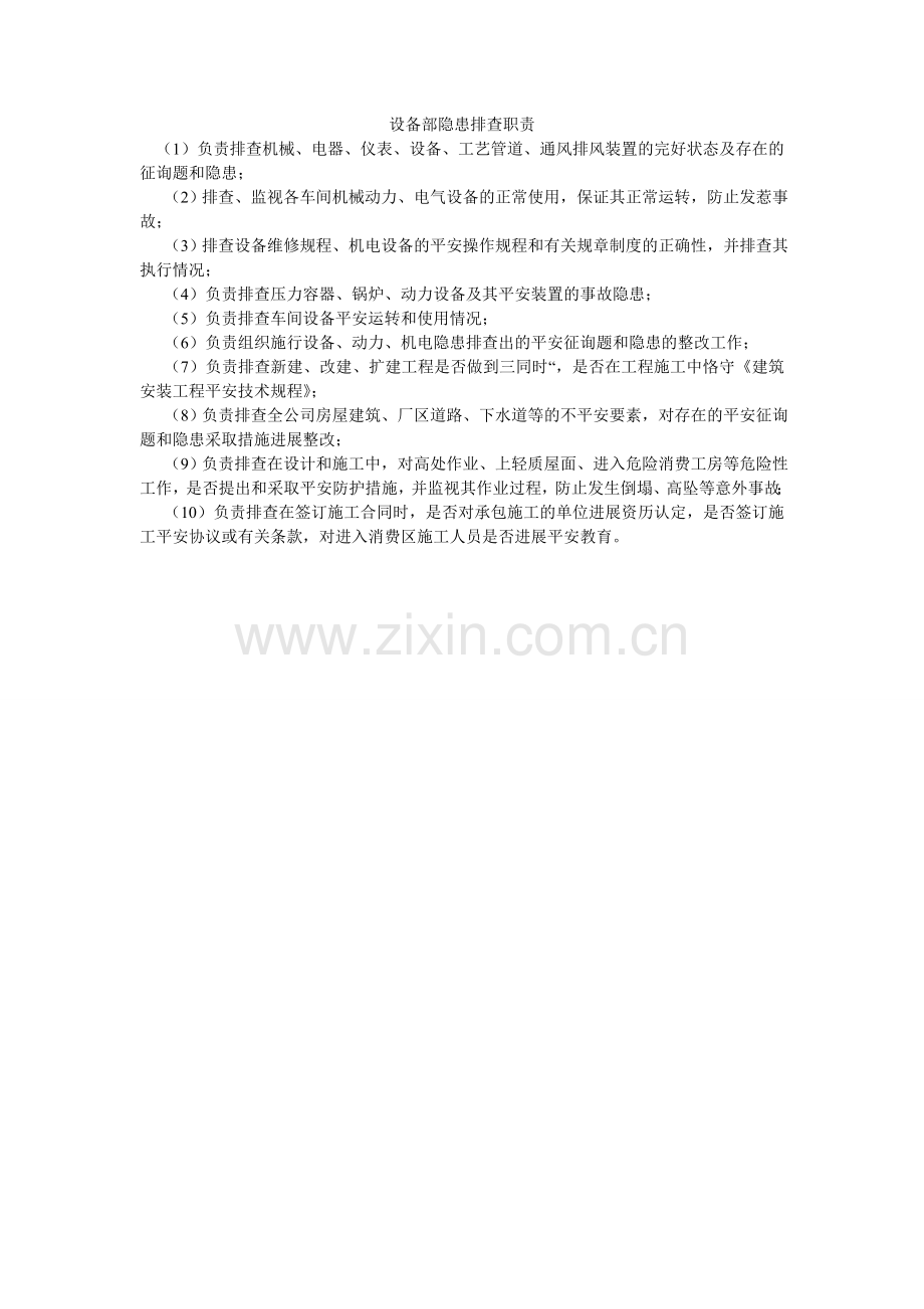 设备部ۥ隐患排查职责.doc_第1页