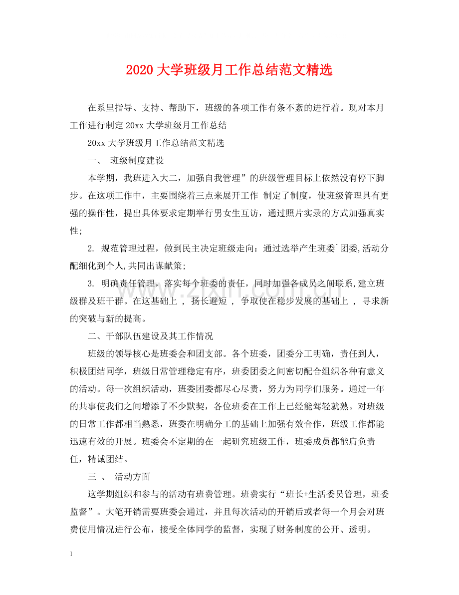 大学班级月工作总结范文.docx_第1页