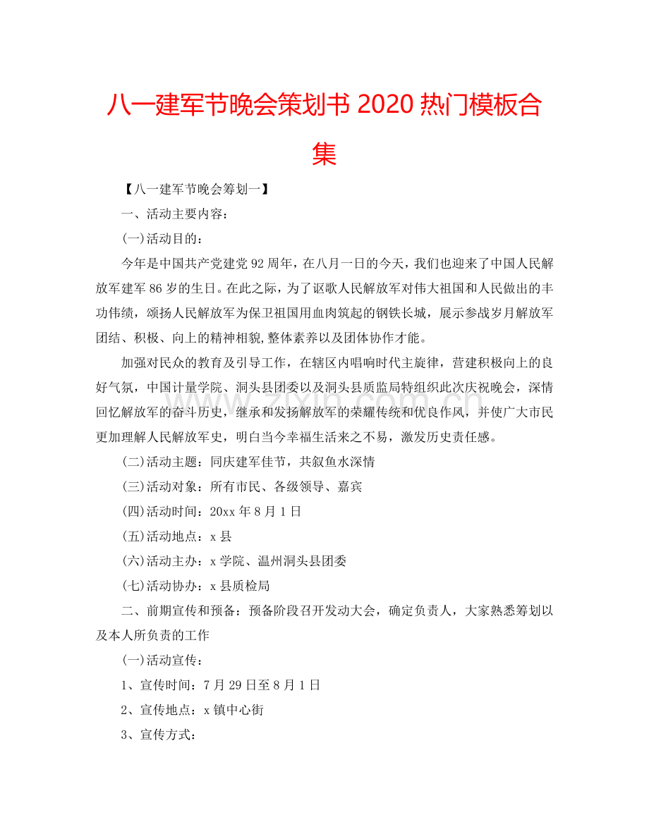八一建军节晚会策划书2024热门模板合集.doc_第1页