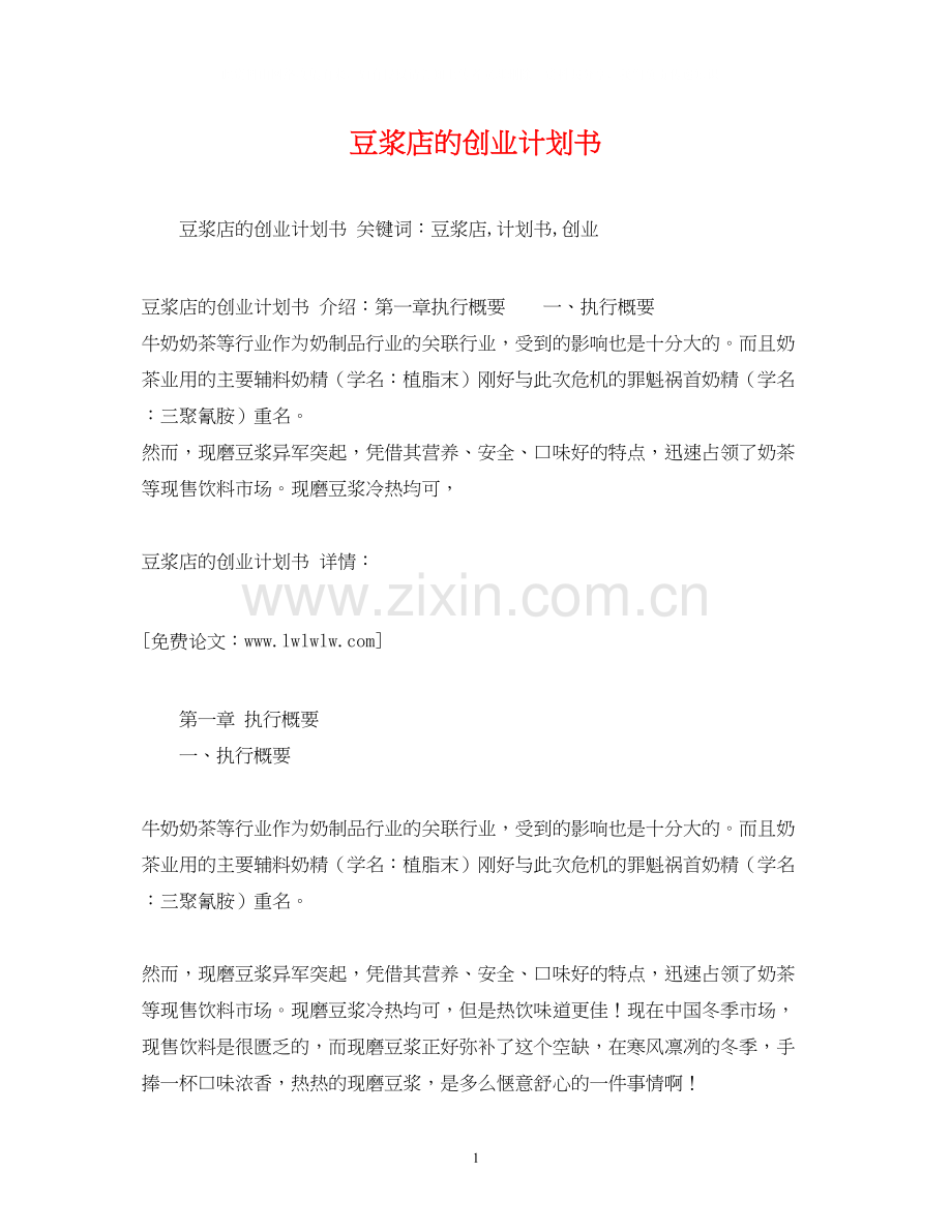 豆浆店的创业计划书.docx_第1页