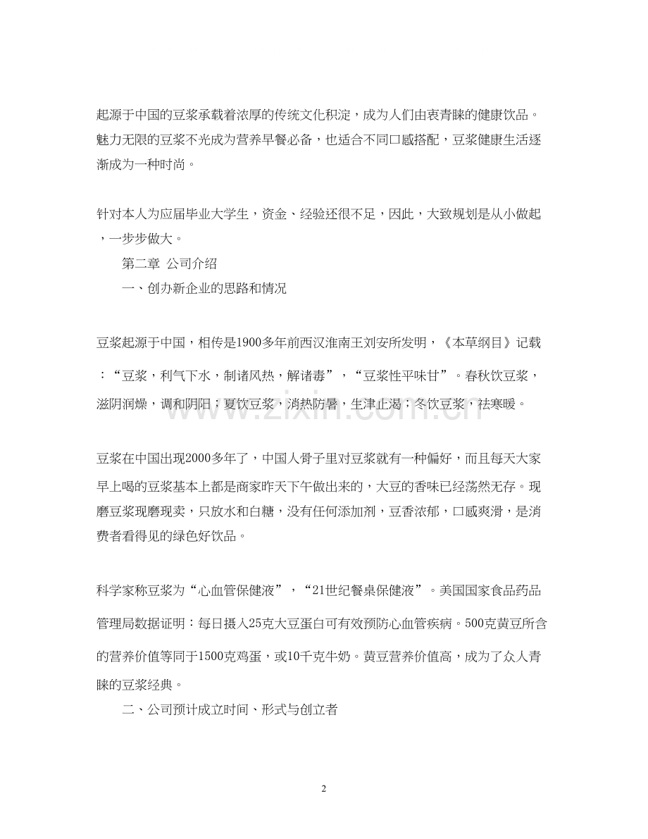 豆浆店的创业计划书.docx_第2页