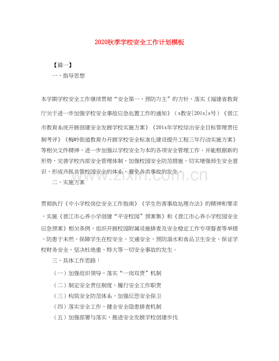 秋季学校安全工作计划模板.docx_第1页