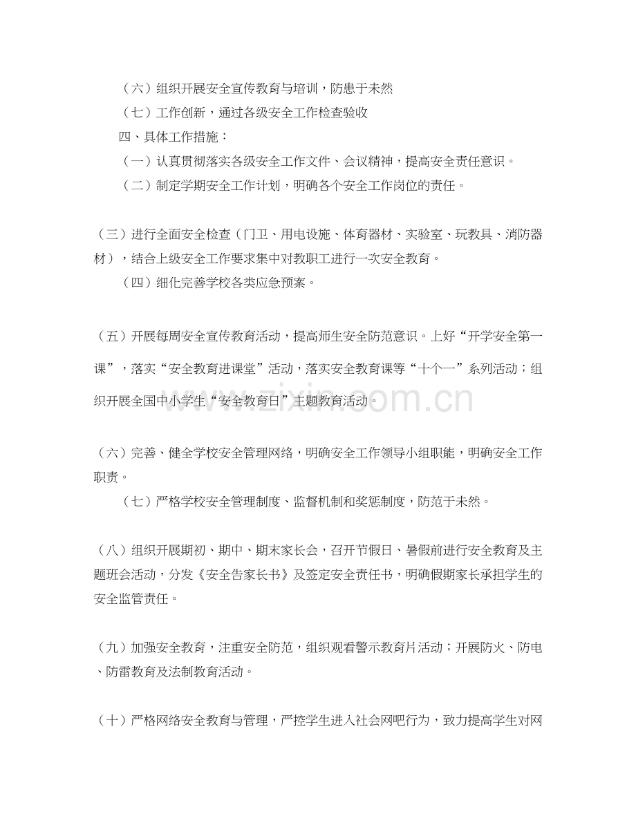 秋季学校安全工作计划模板.docx_第2页