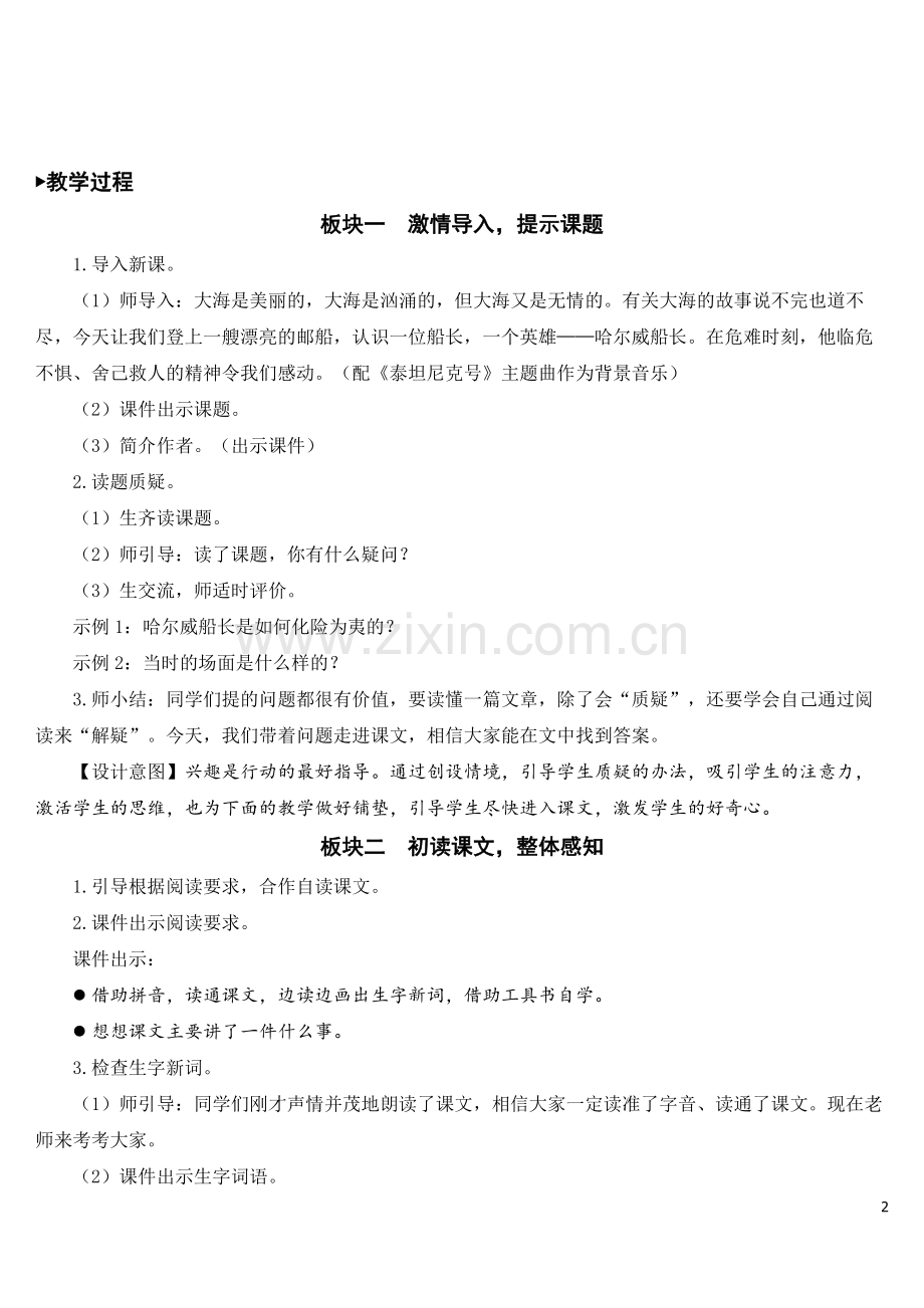 2023年部编版四年级下册语文《“诺曼底号”遇难记》教案.doc_第2页