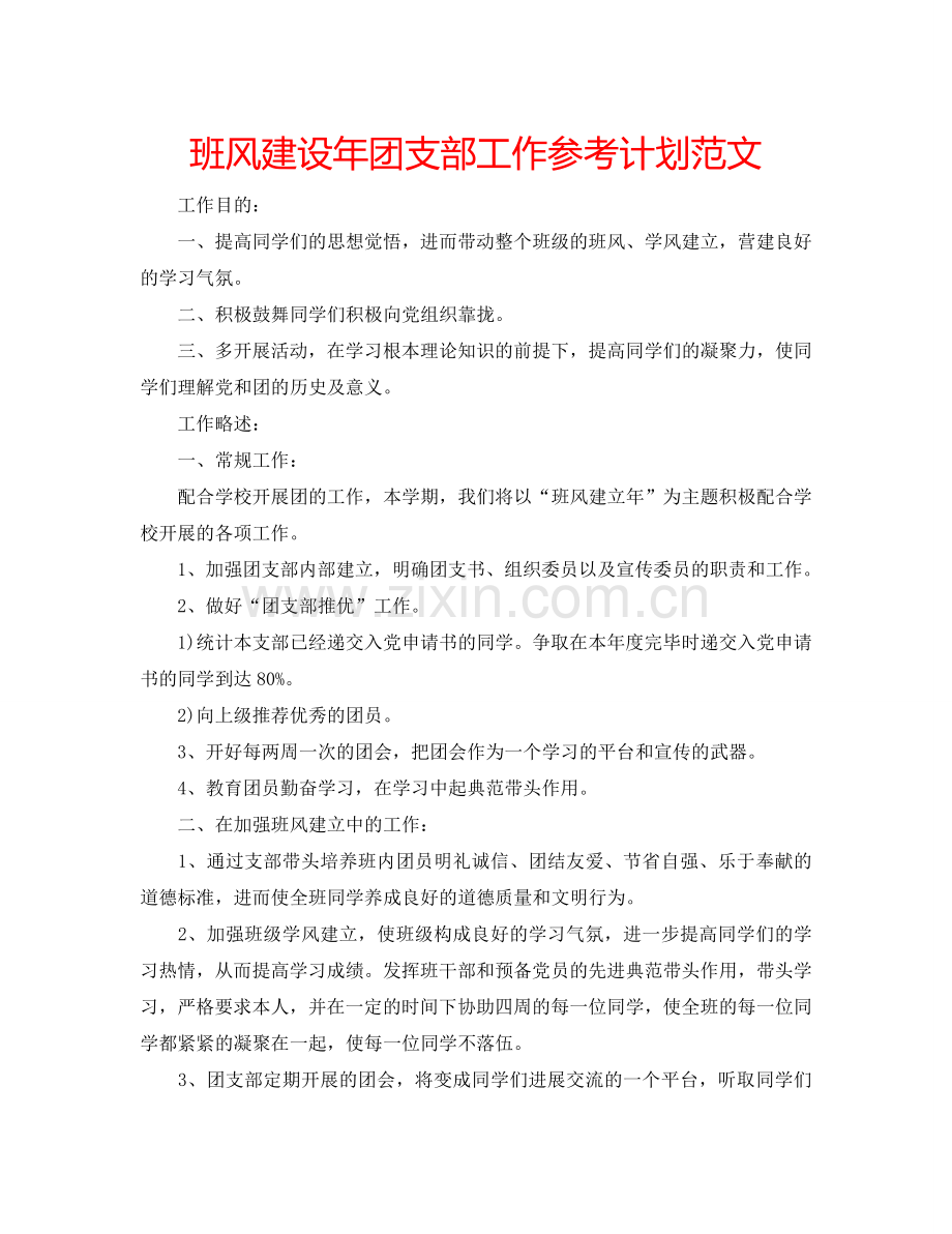 班风建设年团支部工作参考计划范文.doc_第1页