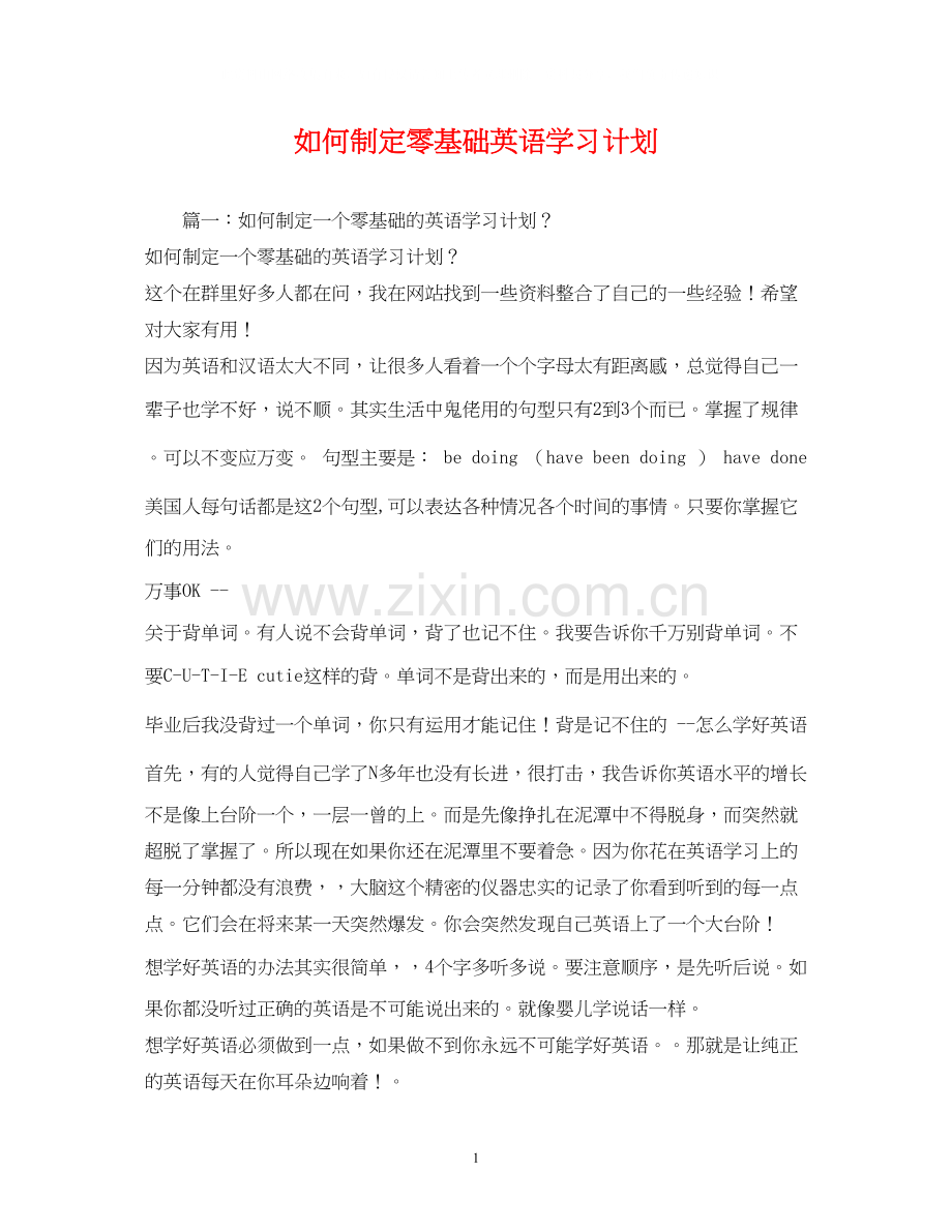 如何制定零基础英语学习计划2.docx_第1页