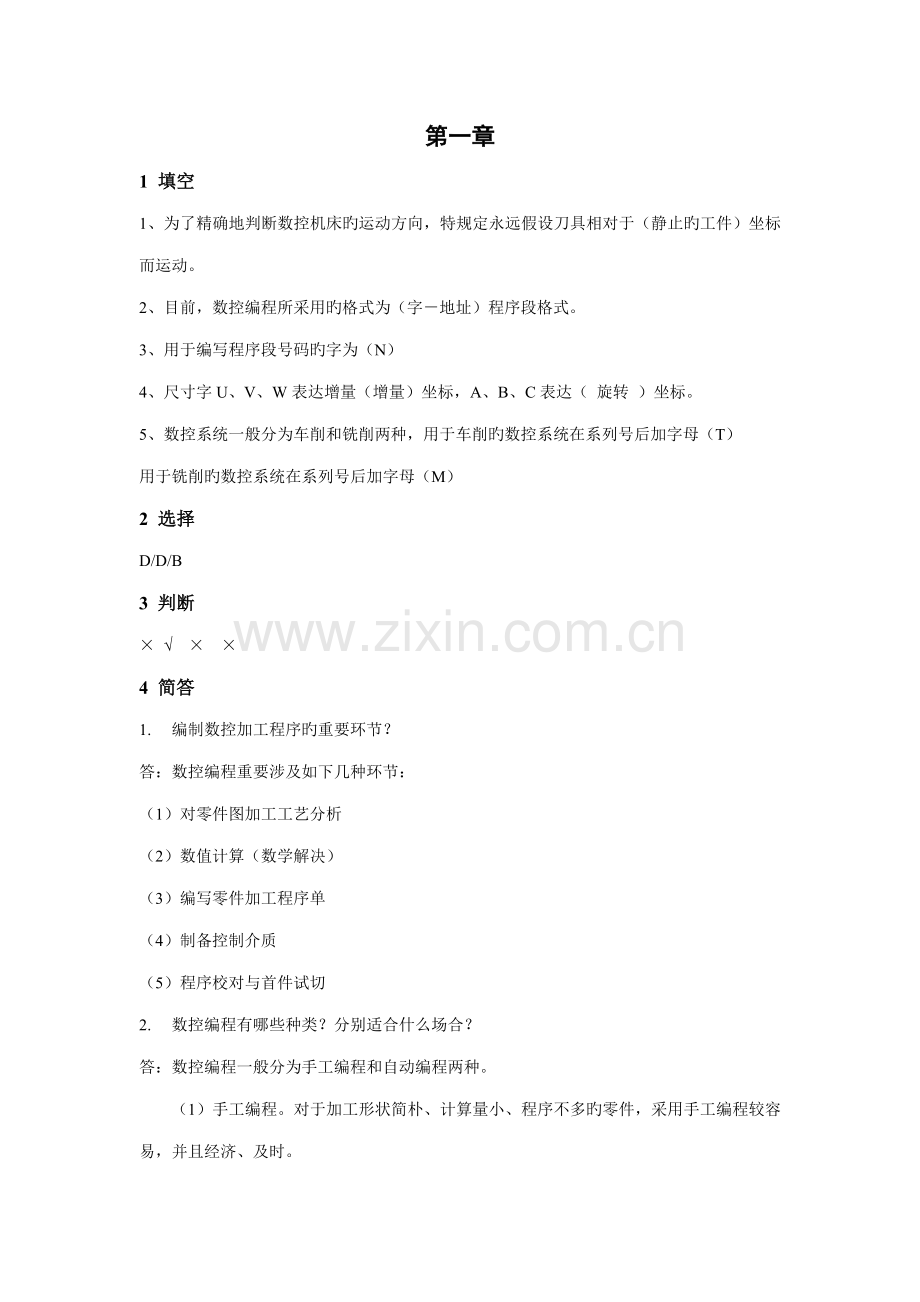 数控编程重点技术形成性考核参考答案.doc_第1页
