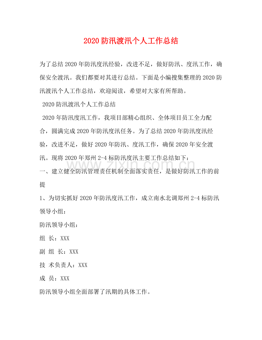 防汛渡汛个人工作总结.docx_第1页