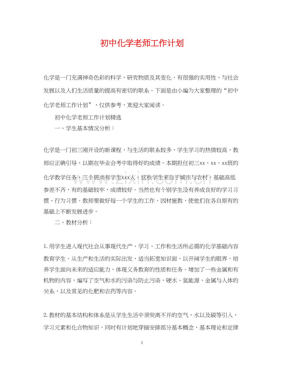 初中化学老师工作计划.docx_第1页