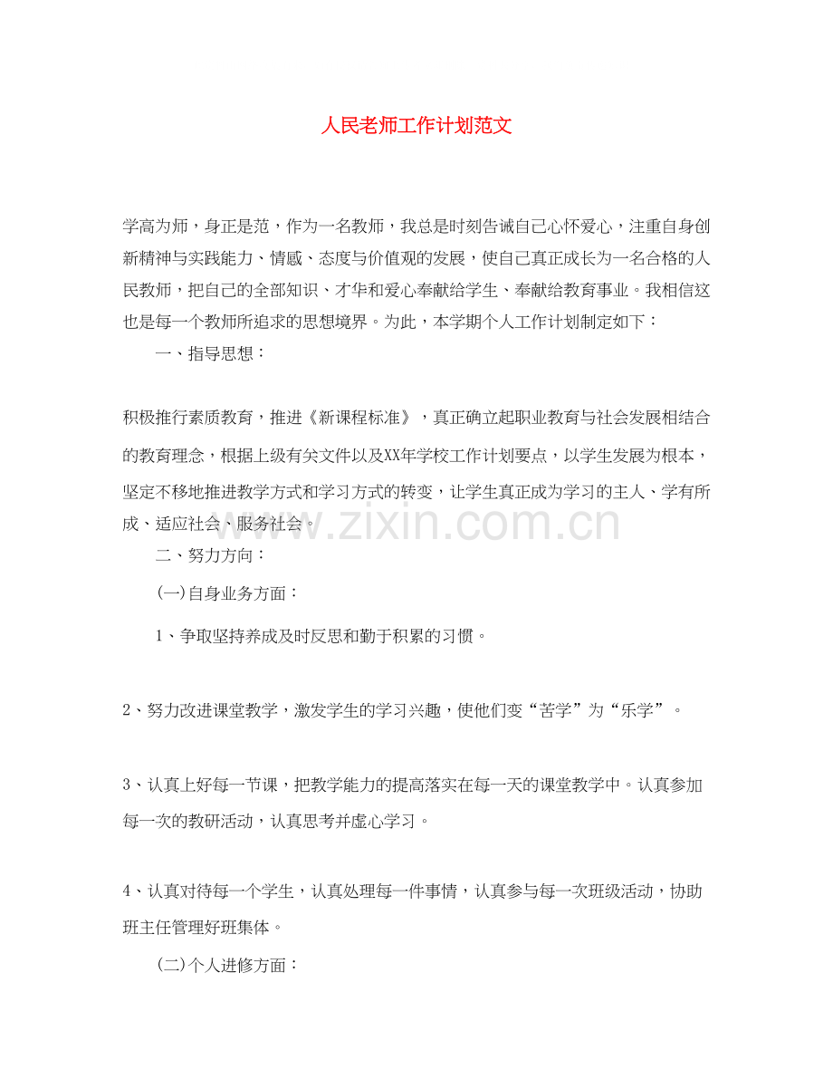 人民老师工作计划范文.docx_第1页