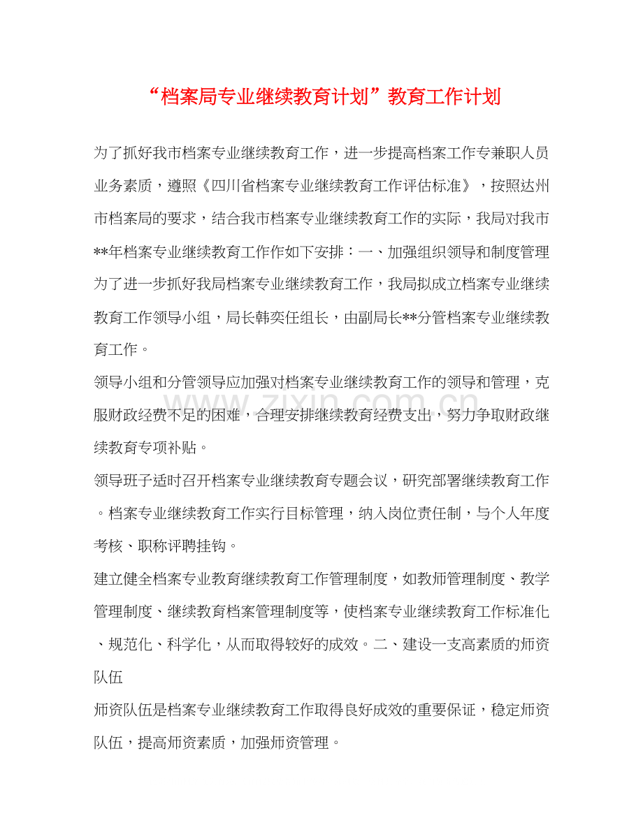 档案局专业继续教育计划教育工作计划.docx_第1页