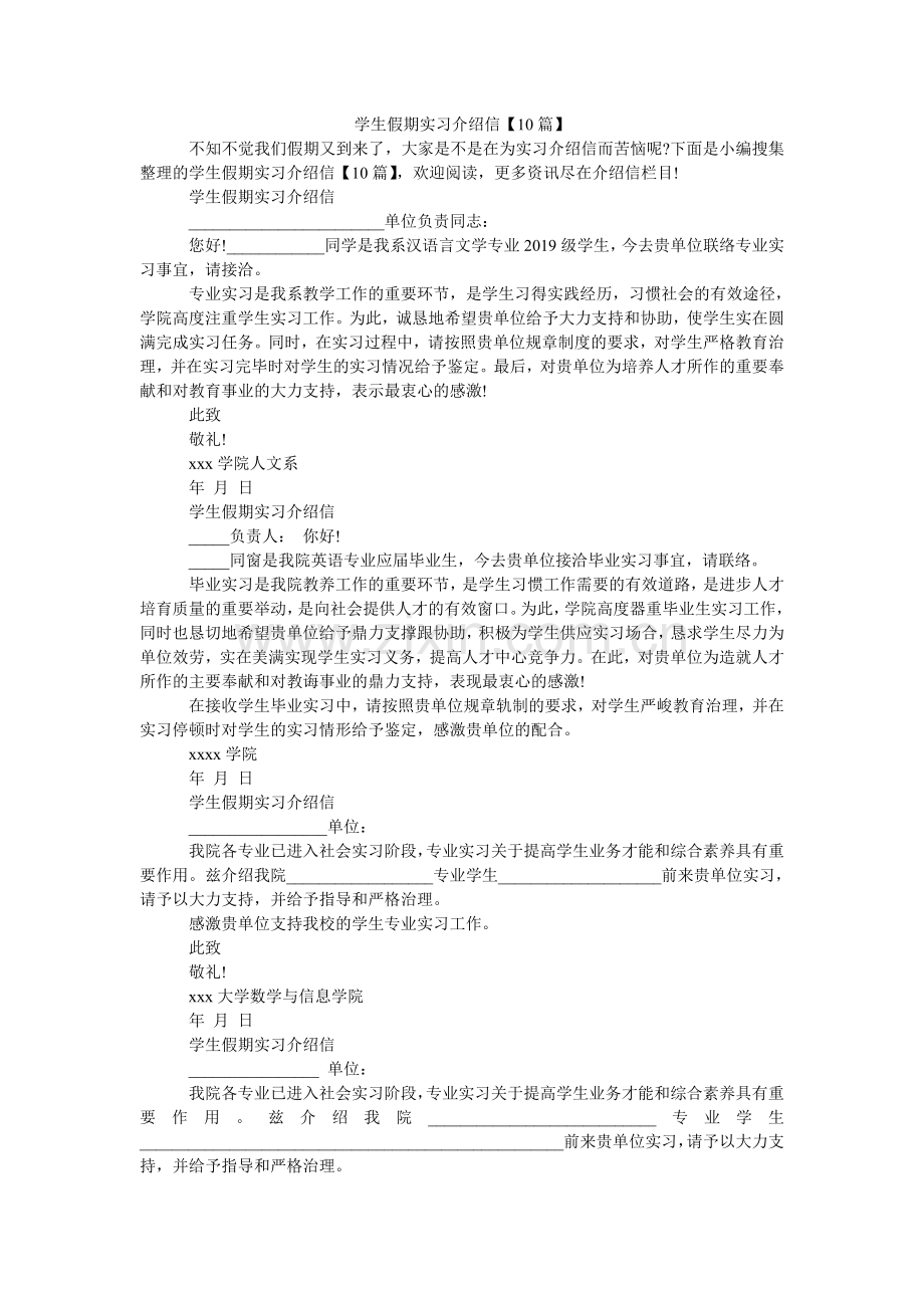 学生假期实习介绍信【10篇】.doc_第1页