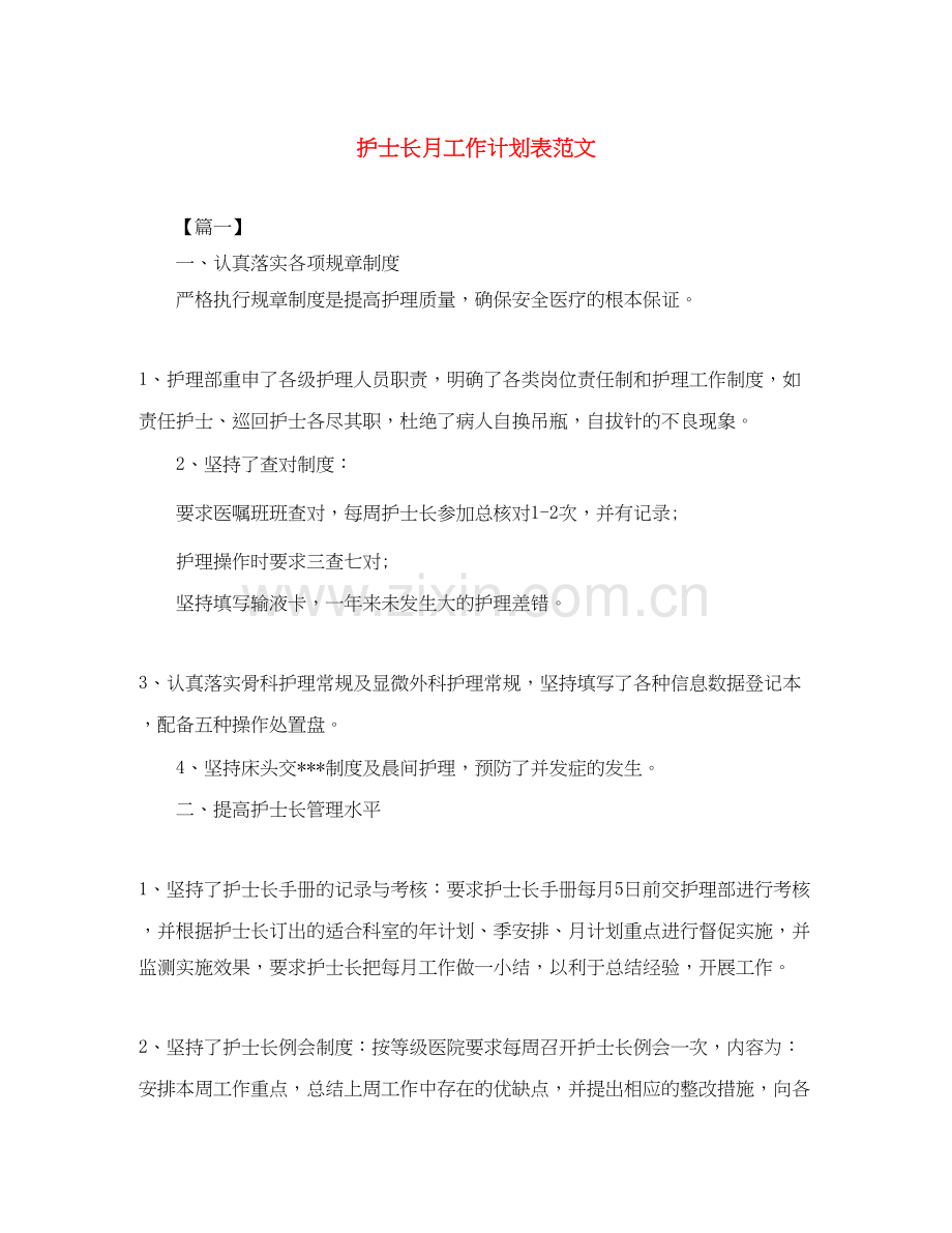 护士长月工作计划表范文.docx_第1页