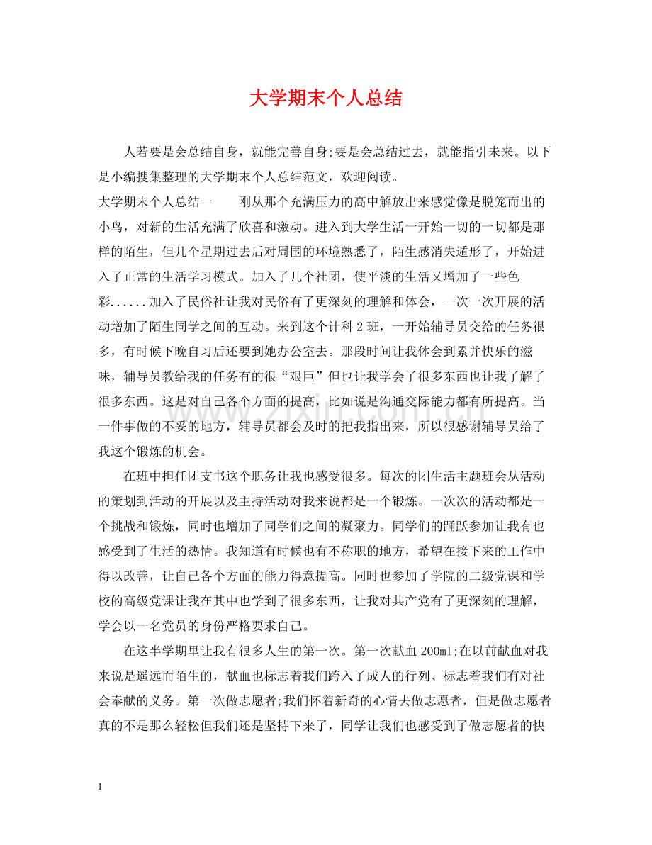 大学期末个人总结3.docx_第1页