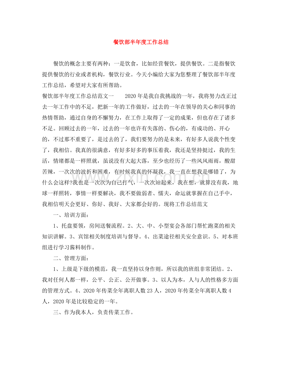 餐饮部半年度工作总结.docx_第1页