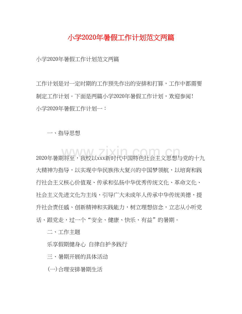 小学年暑假工作计划范文两篇.docx_第1页
